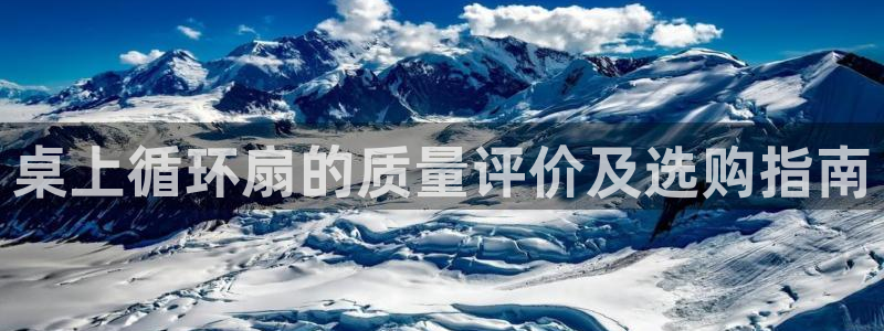 桌上循环扇的质量评价及选购指南