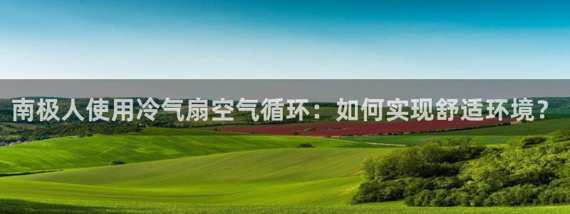 南极人使用冷气扇空气循环：如何实现舒适环境？