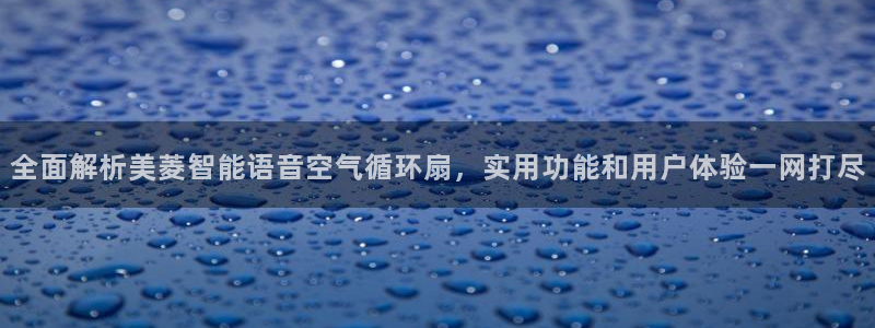 全面解析美菱智能语音空气循环扇，实用功能和用户体验一网打尽