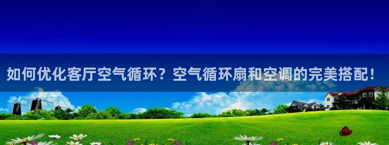 如何优化客厅空气循环？空气循环扇和空调的完美搭配！