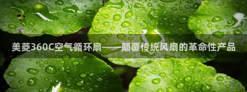 美菱360C空气循环扇——颠覆传统风扇的革命性产品
