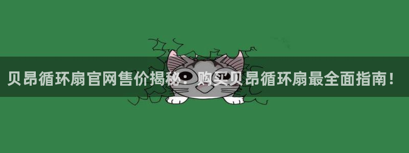 贝昂循环扇官网售价揭秘：购买贝昂循环扇最全面指南！
