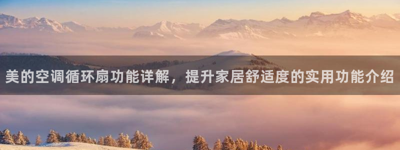美的空调循环扇功能详解，提升家居舒适度的实用功能介绍