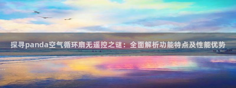 凯发是什么意思：探寻panda空气循环扇无遥控之谜：全面解析功能特点及性能优势