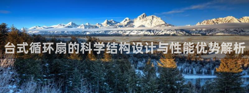 ks8凯发登录网址ios版下载：台式循环扇的科学结构设计与性能优势解析