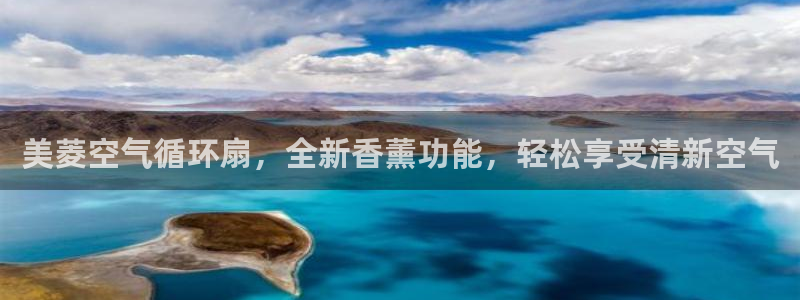 凯发k8国际|首页w来就送38元：美菱空气循环扇，全新香薰功能，轻松享受清新空气