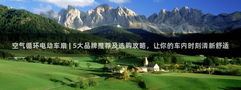 ks8凯发登录网址ios版下载：空气循环电动车扇 | 5大品牌推荐及选购攻略，让你的车内时刻清新舒适