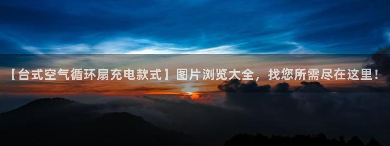 ks8凯发登录网址ios版下载：【台式空气循环扇充电款式】图片浏览大全，找您所需尽在这里！