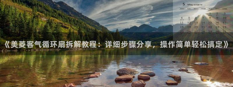 凯发官网登录免费下载：《美菱客气循环扇拆解教程：详细步骤分享，操作简单轻松搞定》