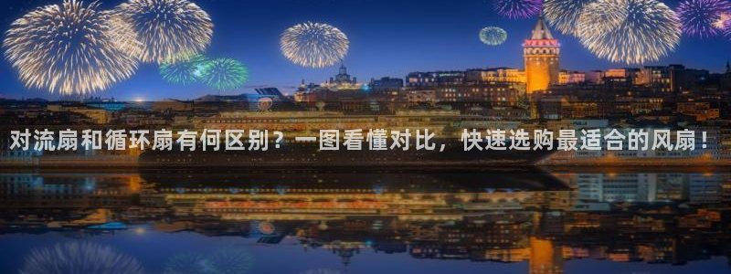 凯发k8娱乐官网地址app下载 | 首页：对流扇和循环扇有何区别？一图看懂对比，快速选购最适合的风扇！