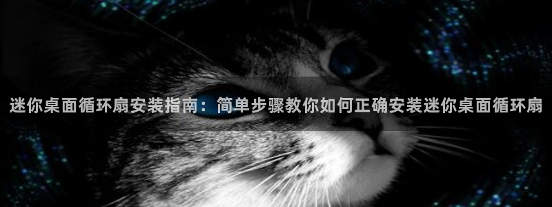 凯发国际网址官网：迷你桌面循环扇安装指南：简单步骤教你如何正确安装迷你桌面循环扇