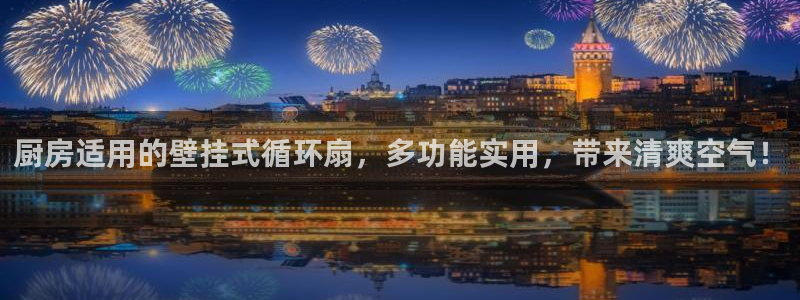 凯发k8娱乐倒闭了吗：厨房适用的壁挂式循环扇，多功能实用，带来清爽空气！