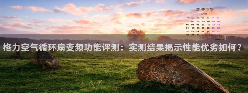 k8凯发国际首页：格力空气循环扇变频功能评测：实测结果揭示性能优劣如何？