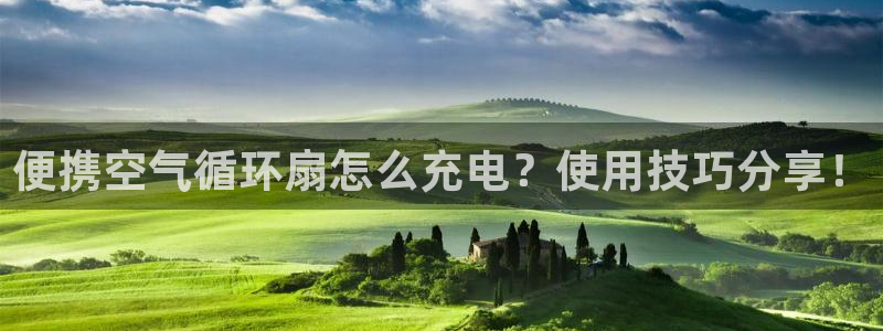凯发国际平台：便携空气循环扇怎么充电？使用技巧分享！