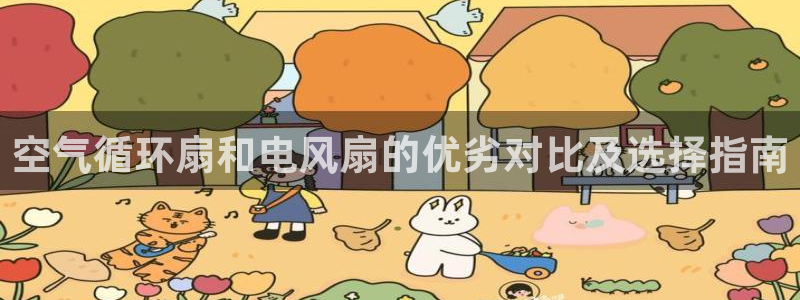 凯发国际亚洲有限公司：空气循环扇和电风扇的优劣对比及选择指南