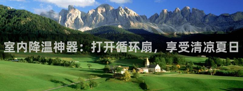 凯发k8旗舰厅app下载i来就送38元：室内降温神器：打开循环扇，享受清凉夏日