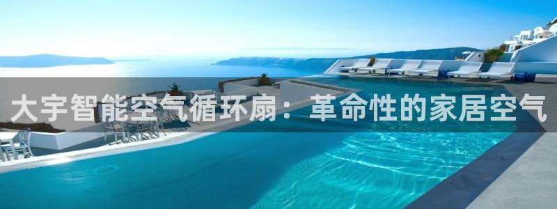 凯发k8是真是假：大宇智能空气循环扇：革命性的家居空气