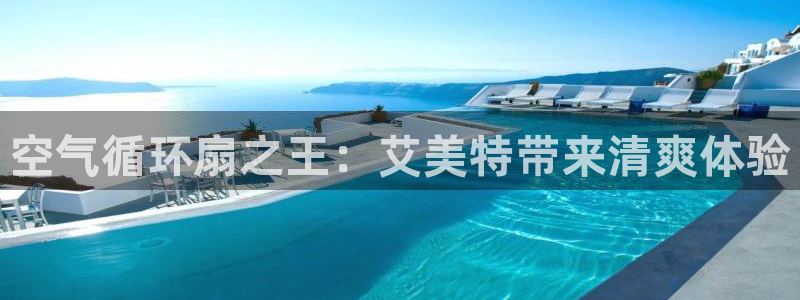 凯发国际官网下载：空气循环扇之王：艾美特带来清爽体验