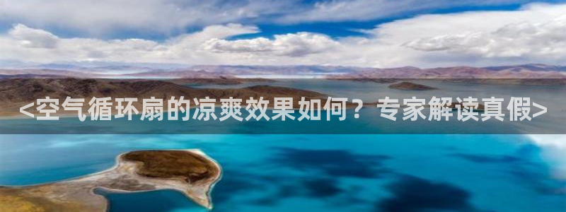 ks8凯发官方网站：<空气循环扇的凉爽效果如何？专家解读真假>