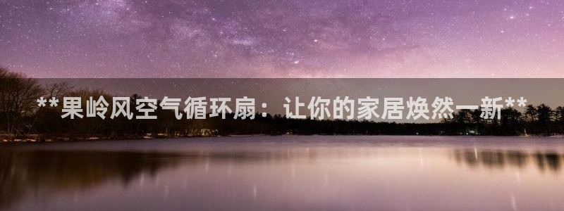 凯发旗舰厅官网：**果岭风空气循环扇：让你的家居焕然一新**