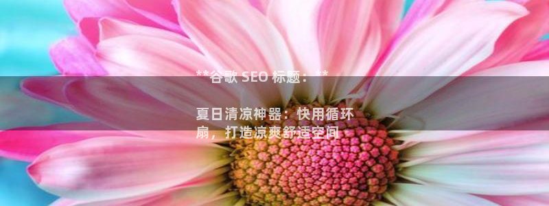 凯发k8客户端：**谷歌 SEO 标题：**

夏日清凉神器：快用循环
扇，打造凉爽舒适空间