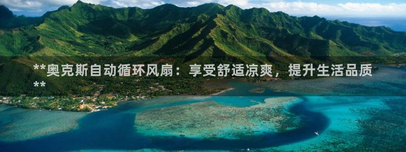 凯发手机唯一：**奥克斯自动循环风扇：享受舒适凉爽，提升生活品质
**