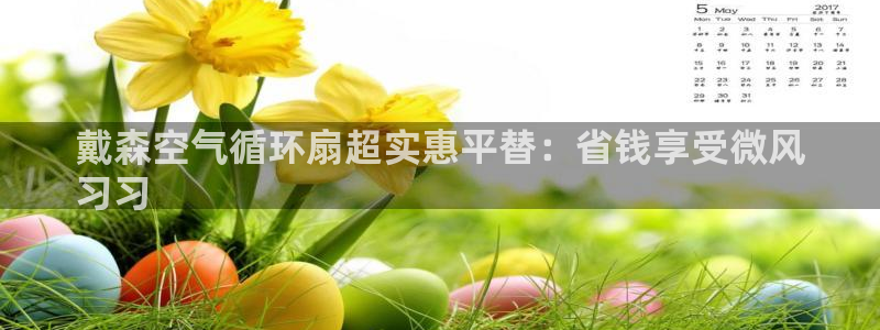 凯发首页：戴森空气循环扇超实惠平替：省钱享受微风
习习