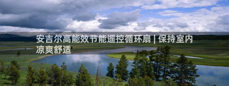 凯发是正规平台吗：安吉尔高能效节能遥控循环扇 | 保持室内
凉爽舒适