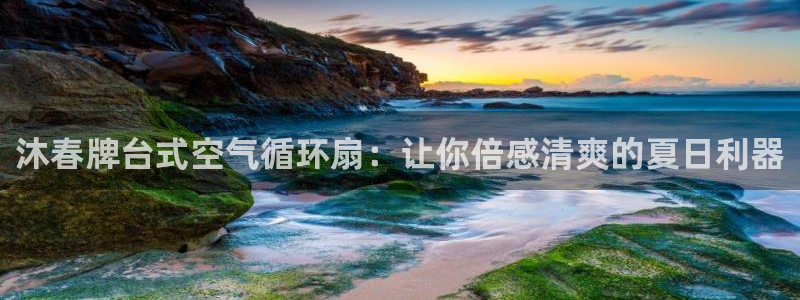 凯发线上官方网站下载网址：沐春牌台式空气循环扇：让你倍感清爽的夏日利器