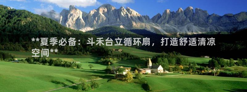 凯发旗舰：**夏季必备：斗禾台立循环扇，打造舒适清凉
空间**
