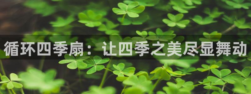 凯发k8官方网娱乐官方真：循环四季扇：让四季之美尽显舞动