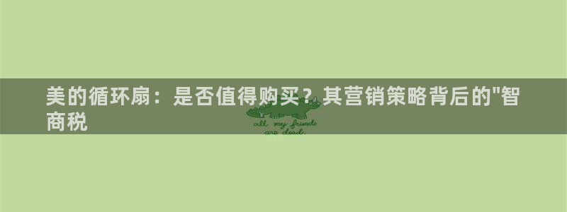 凯发首页登录：美的循环扇：是否值得购买？其营销策略背后的\