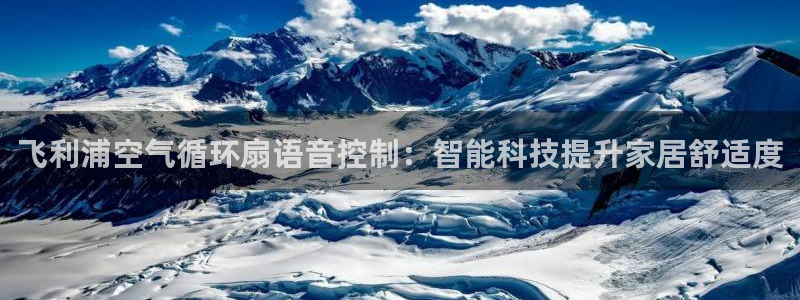 凯发k8娱乐是国内平台?：飞利浦空气循环扇语音控制：智能科技提升家居舒适度