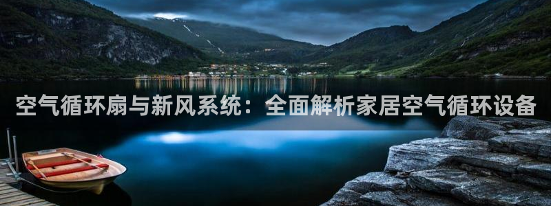 凯发官网地址：空气循环扇与新风系统：全面解析家居空气循环设备