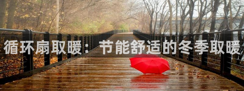 凯发旗舰厅网站：循环扇取暖：节能舒适的冬季取暖