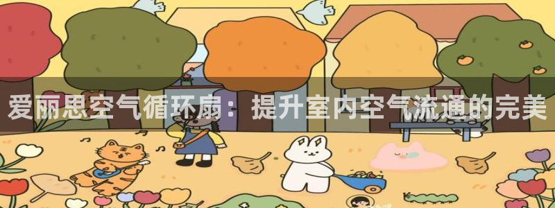 凯发k8娱乐品牌导航：爱丽思空气循环扇：提升室内空气流通的完美