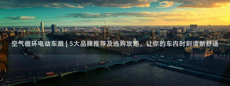 凯发k8娱乐官网手机端中心：空气循环电动车扇 | 5大品牌推荐及选购攻略，让你的车内时刻清新舒适