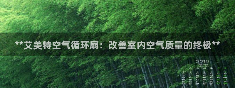 凯发k8娱乐现在还有吗：**艾美特空气循环扇：改善室内空气质量的终极**