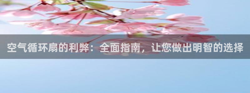 凯发k8旗舰厅app下载i来就送38元：空气循环扇的利弊：全面指南，让您做出明智的选择