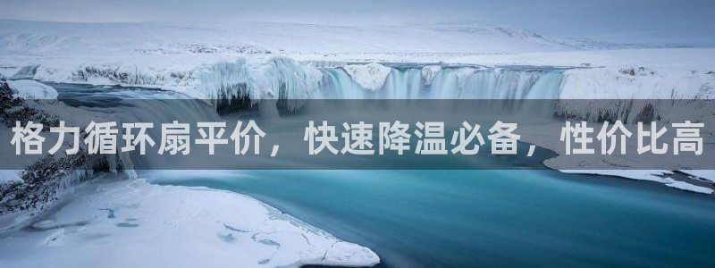 凯发k8娱乐官网手机端中心：格力循环扇平价，快速降温必备，性价比高