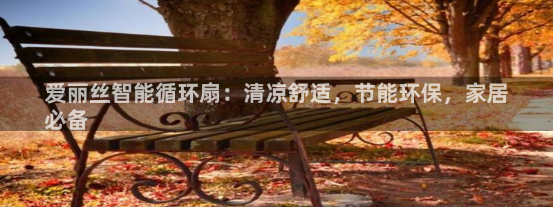 凯发k8娱乐平台能提现吗：爱丽丝智能循环扇：清凉舒适，节能环保，家居
必备