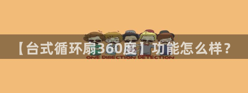 凯发k8国际手机网页：【台式循环扇360度】功能怎么样？
