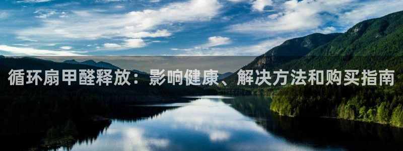 凯发是什么意思：循环扇甲醛释放：影响健康、解决方法和购买指南